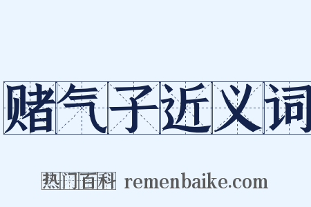 赌气子近义词是什么意思的图片
